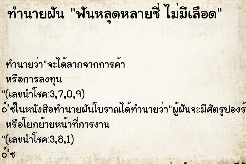 ทำนายฝันฟันหลุดหลายซี่ไม่มีเลือด ทำนายฝันทำนายฝันฟันหลุดหลายซี่ไม่มีเลือด